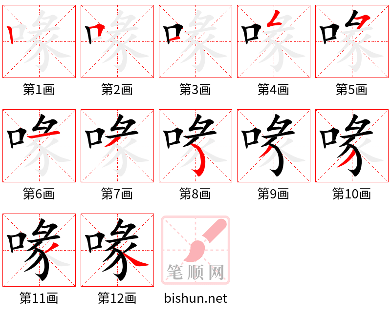 喙 笔顺规范