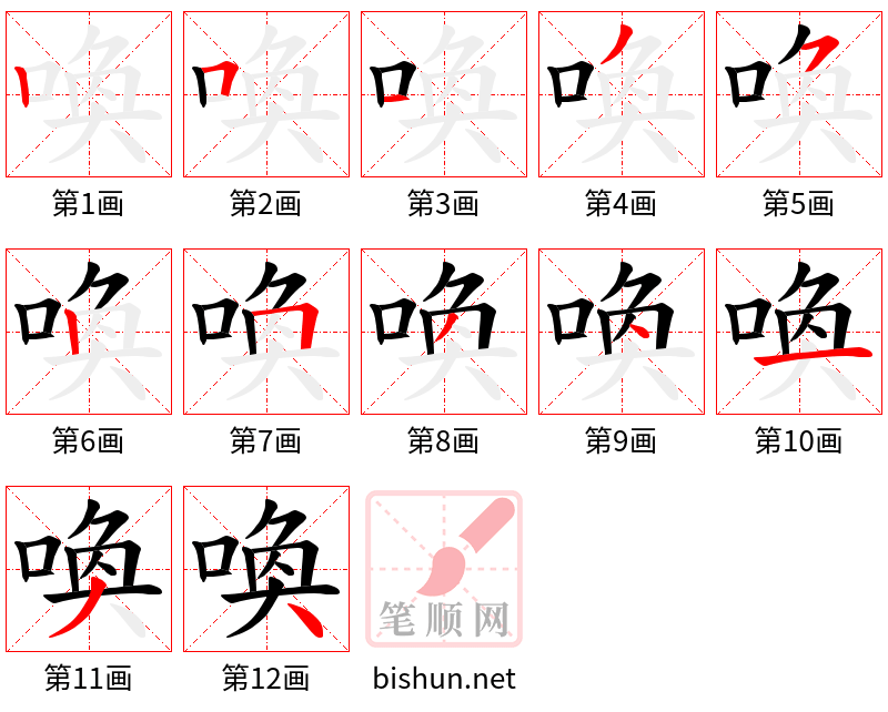 喚 笔顺规范