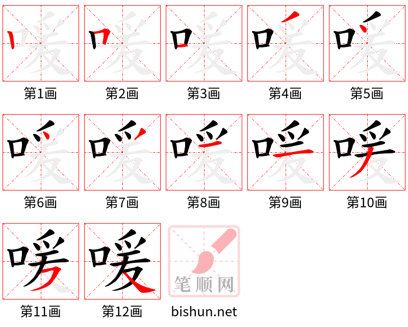 喛 笔顺规范