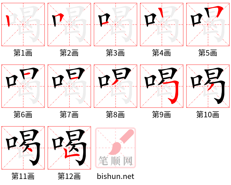 喝 笔顺规范