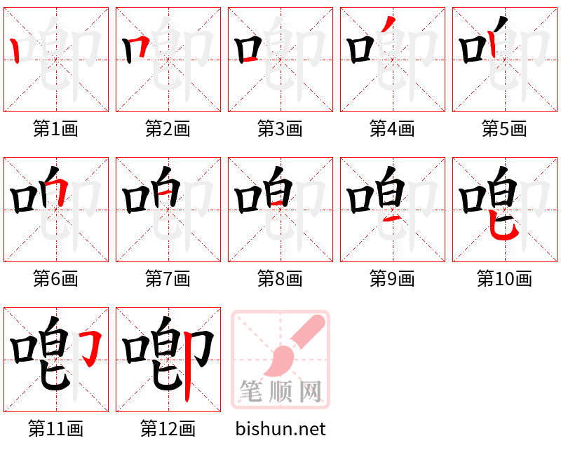 喞 笔顺规范