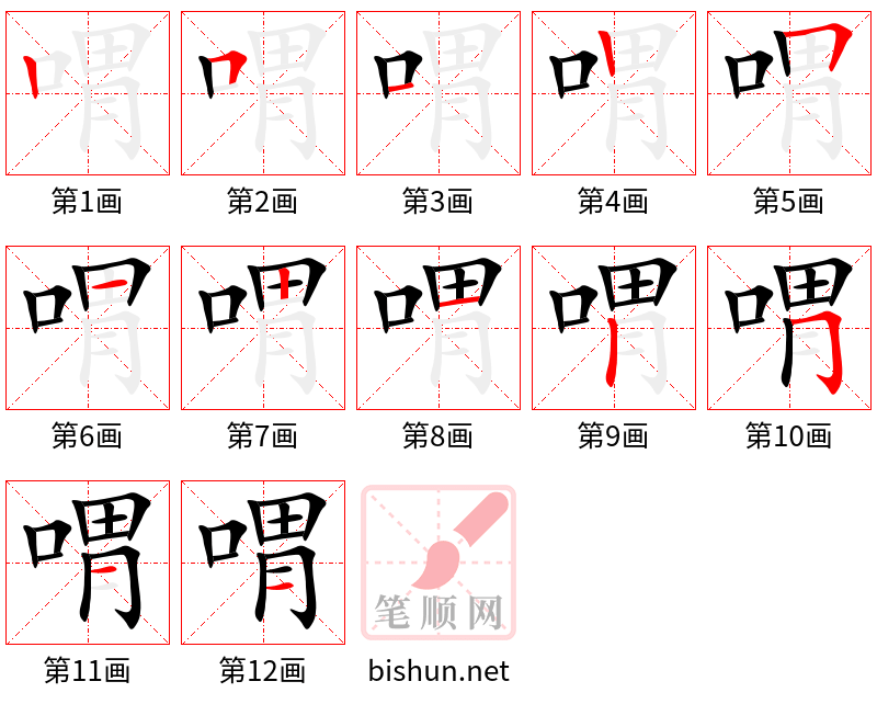 喟 笔顺规范