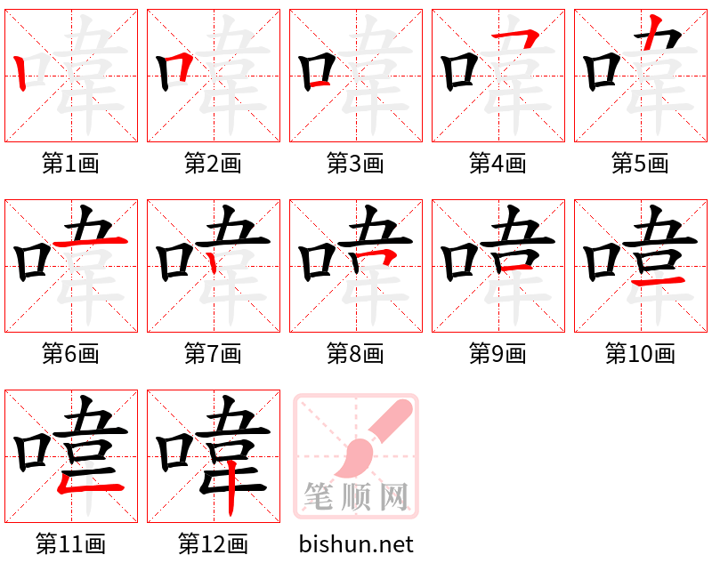 喡 笔顺规范