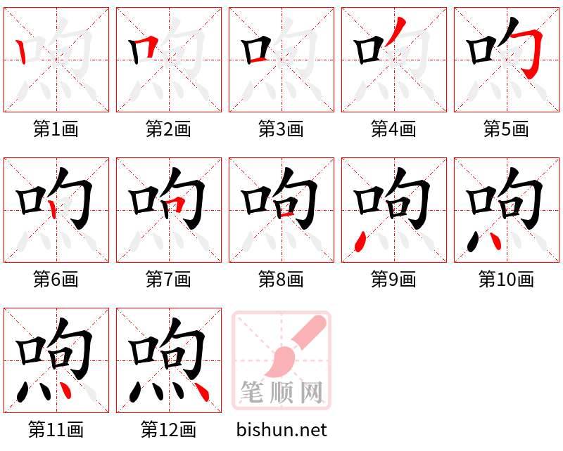 喣 笔顺规范