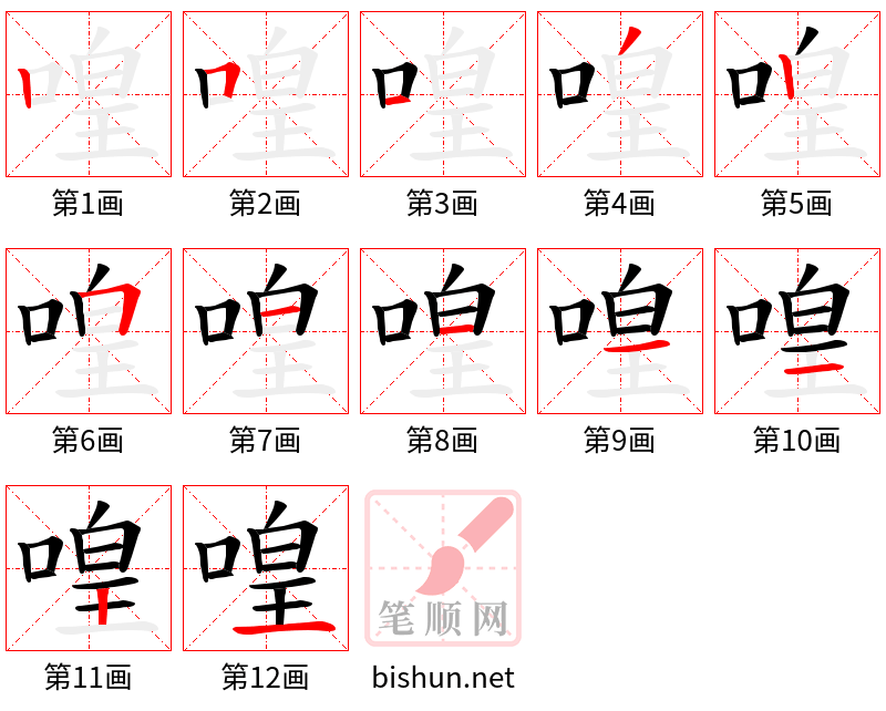 喤 笔顺规范