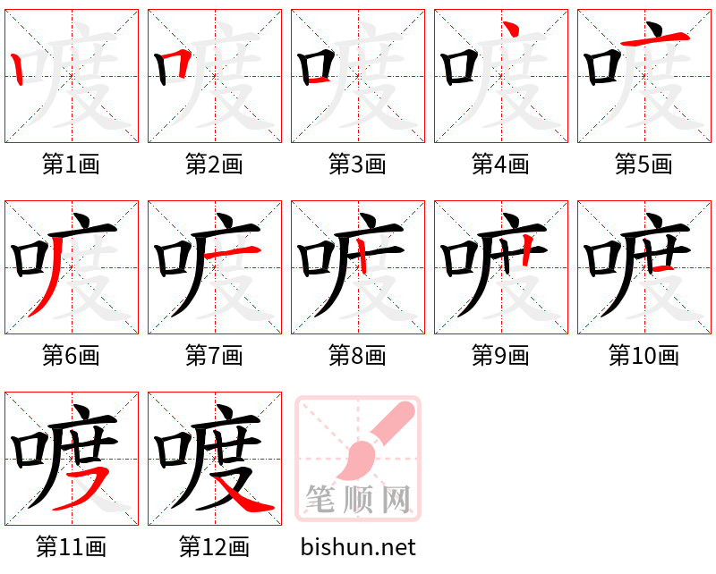 喥 笔顺规范