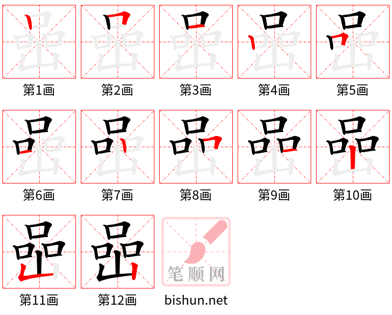 喦 笔顺规范