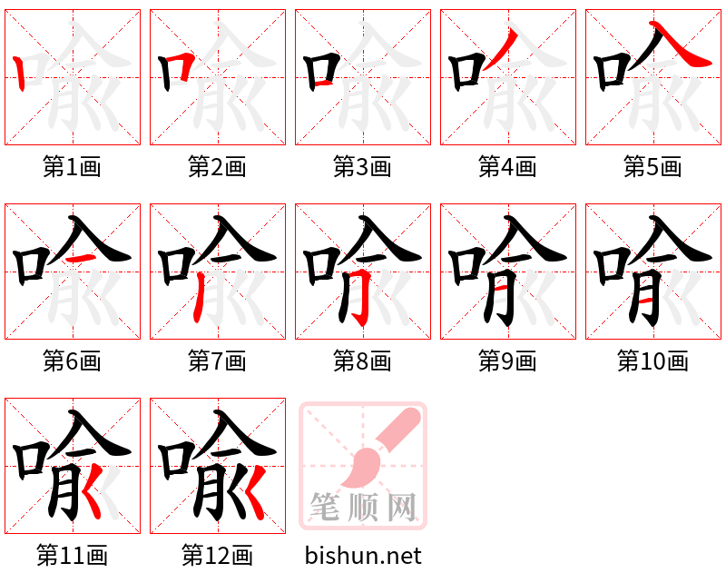 喩 笔顺规范