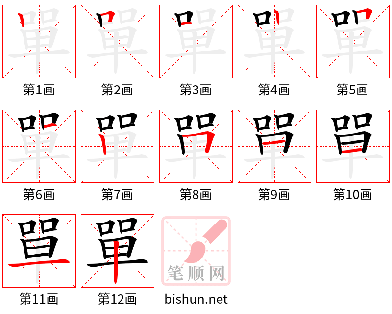 單 笔顺规范