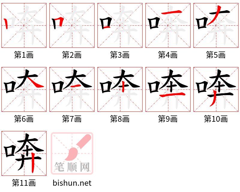 喯 笔顺规范