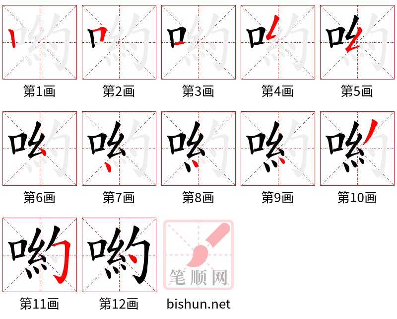 喲 笔顺规范