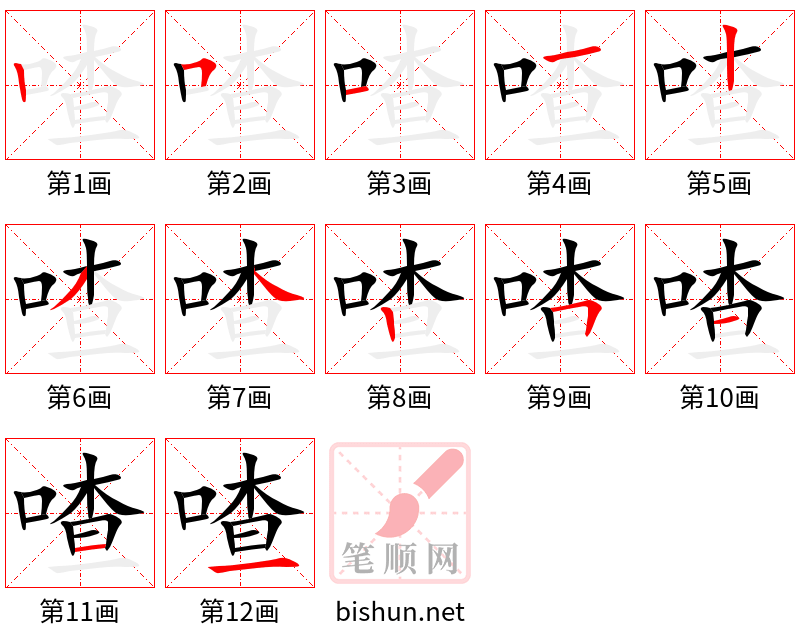 喳 笔顺规范