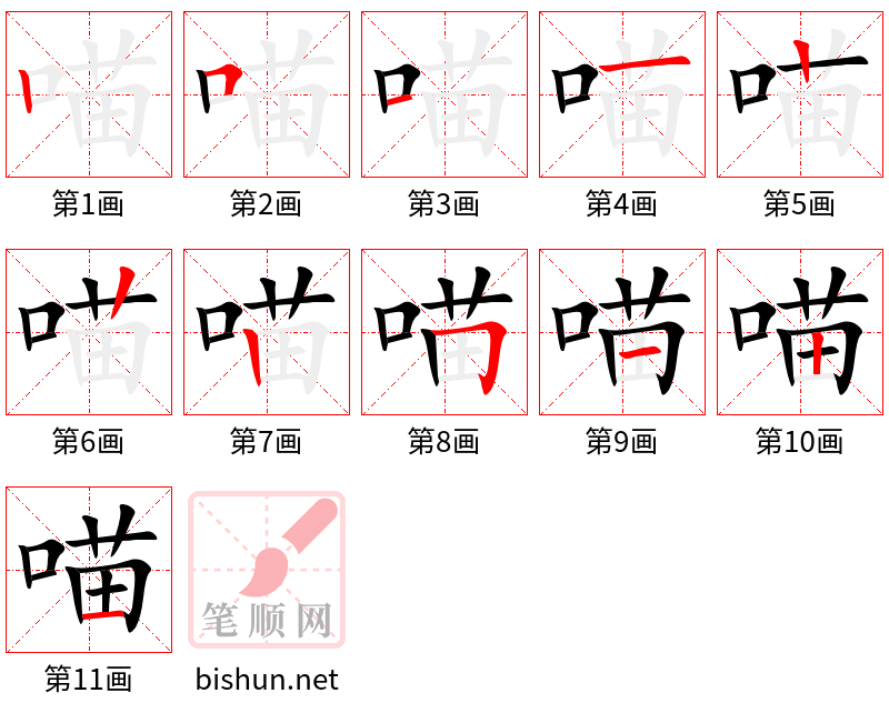 喵 笔顺规范