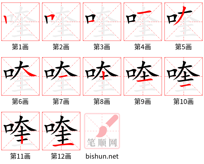 喹 笔顺规范