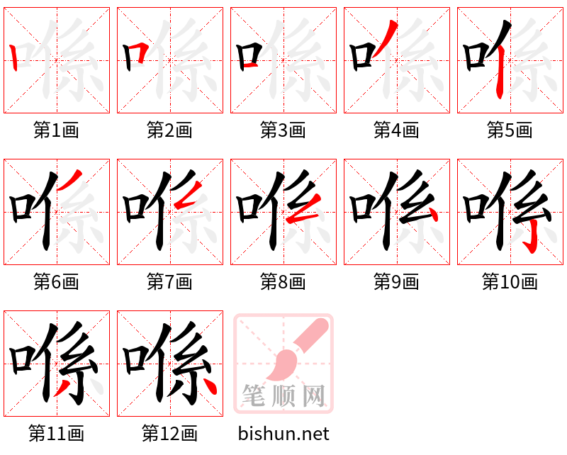 喺 笔顺规范