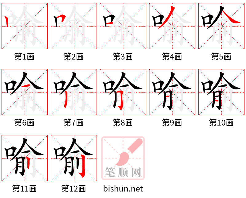 喻 笔顺规范