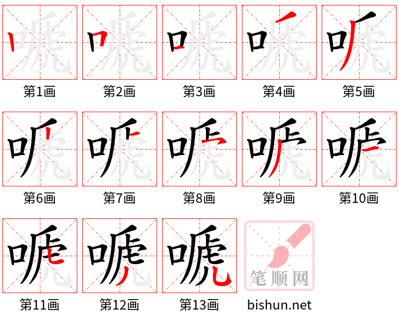 嗁 笔顺规范