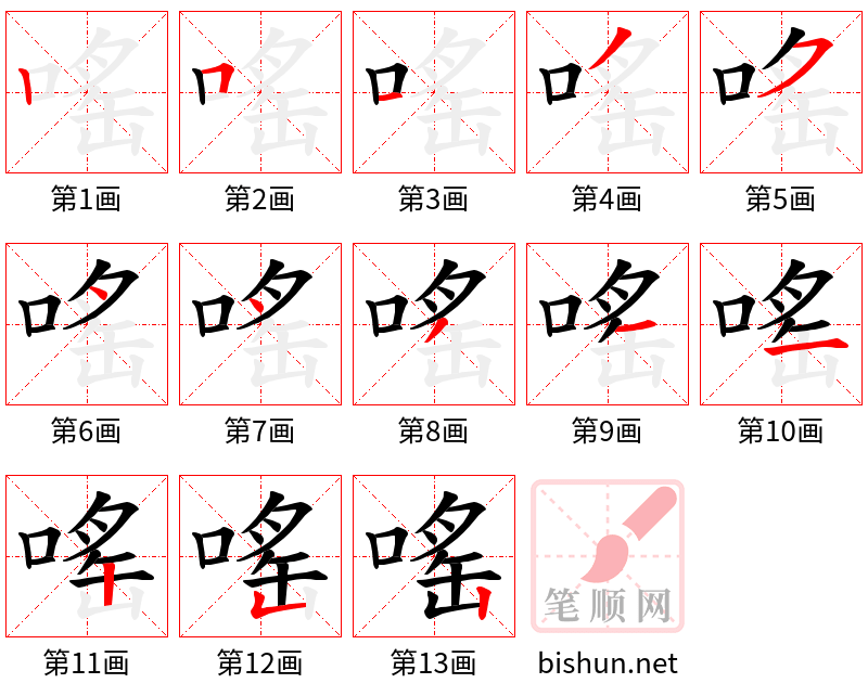 嗂 笔顺规范