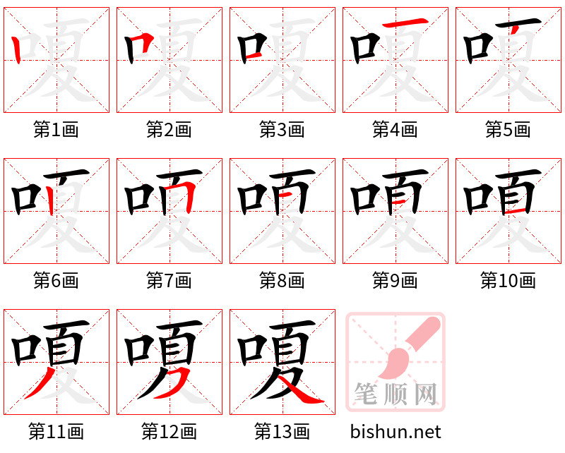 嗄 笔顺规范