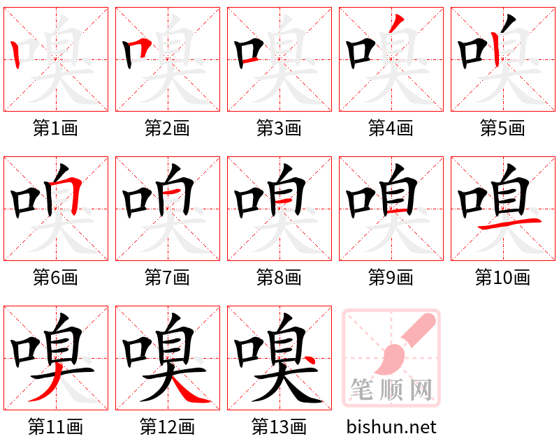 嗅 笔顺规范