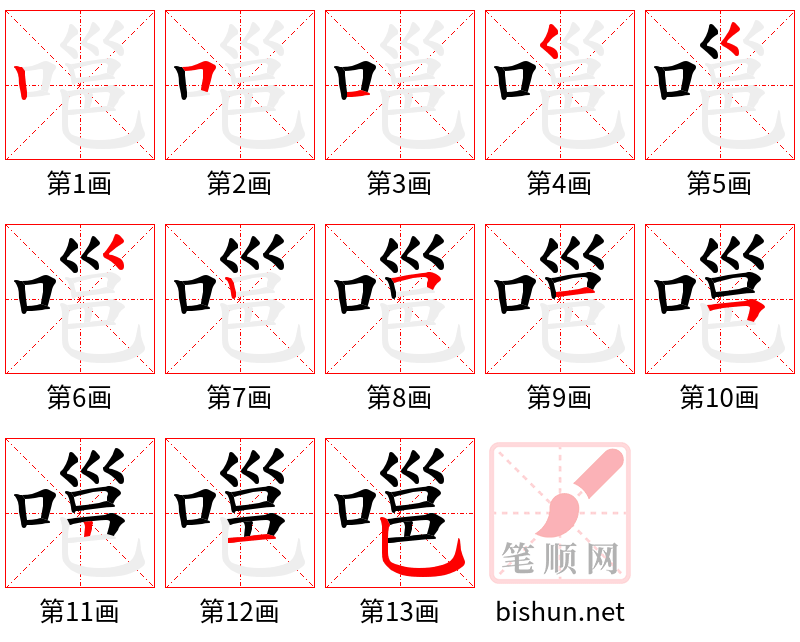 嗈 笔顺规范