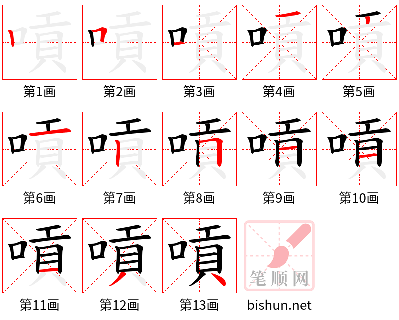 嗊 笔顺规范