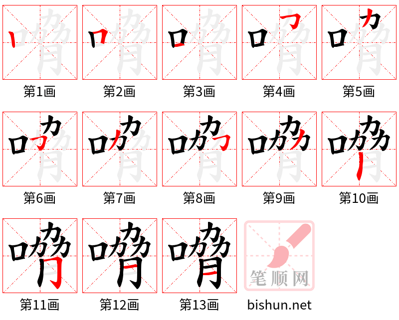 嗋 笔顺规范