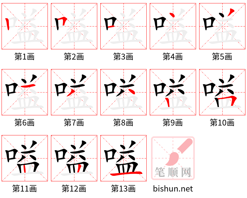 嗌 笔顺规范