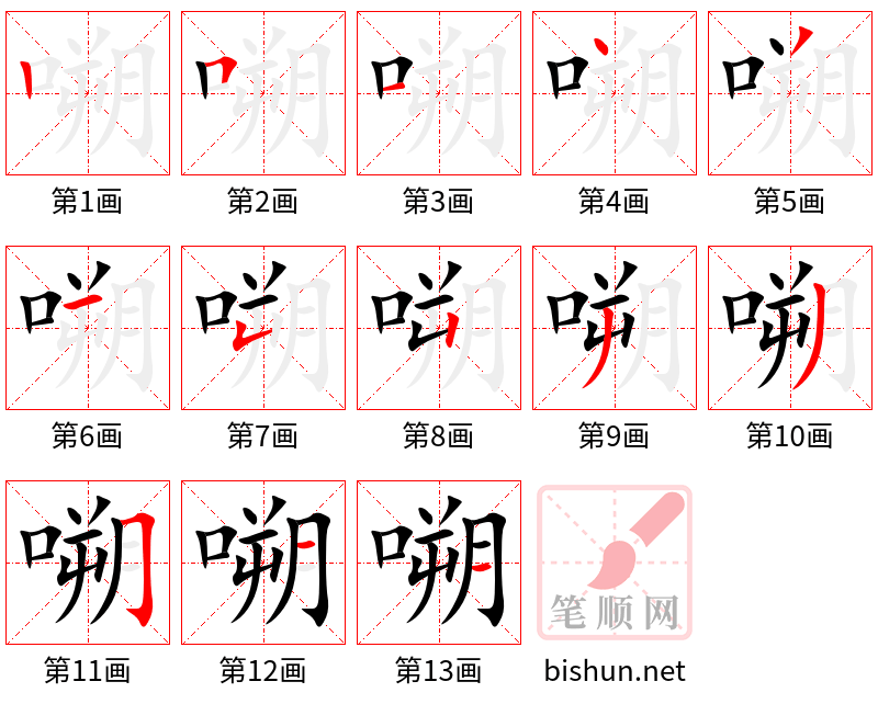 嗍 笔顺规范