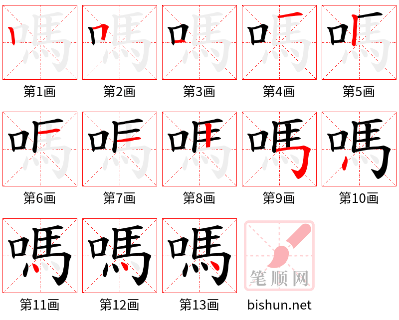 嗎 笔顺规范