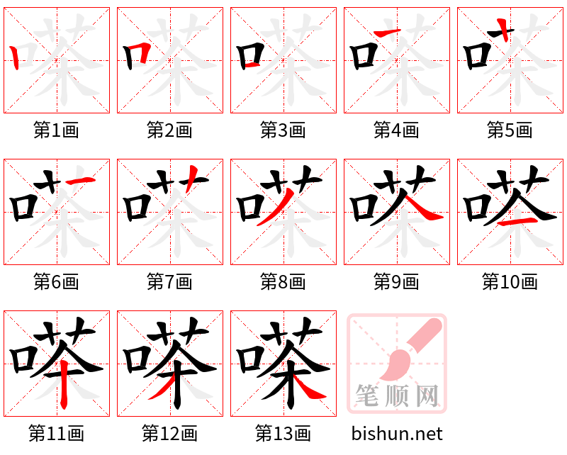 嗏 笔顺规范