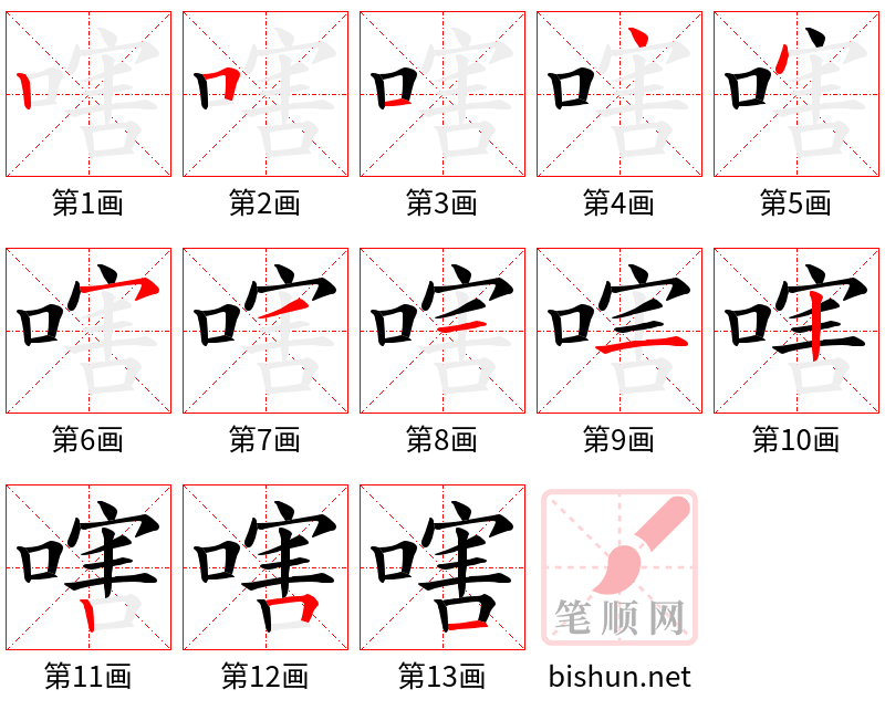 嗐 笔顺规范