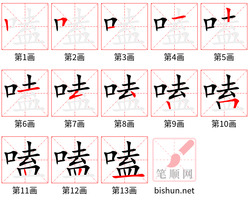 嗑 笔顺规范