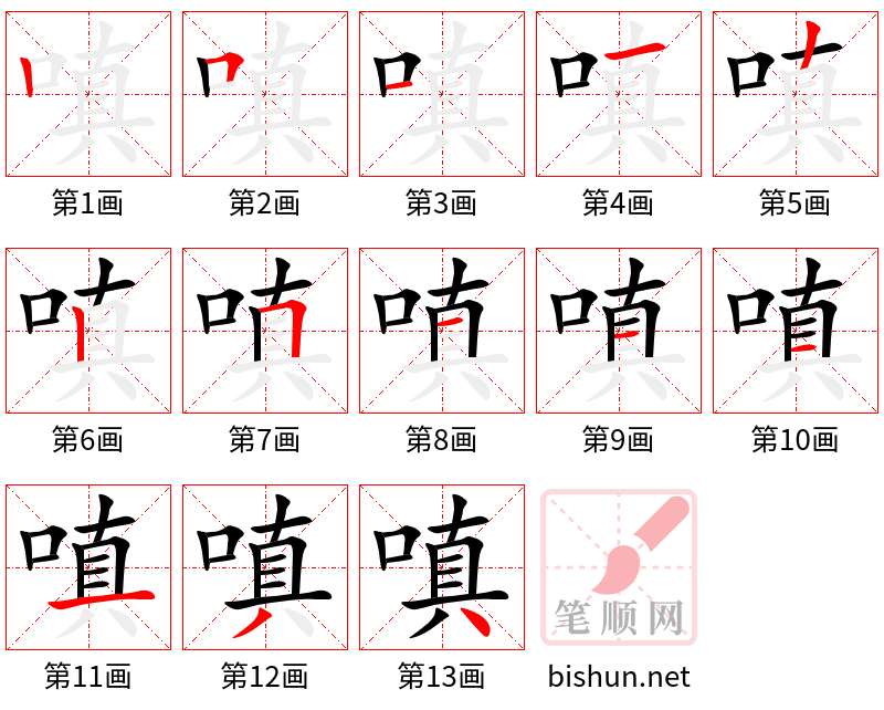 嗔 笔顺规范