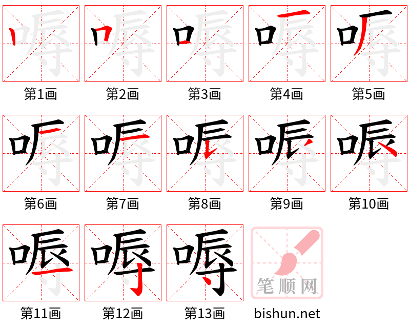 嗕 笔顺规范