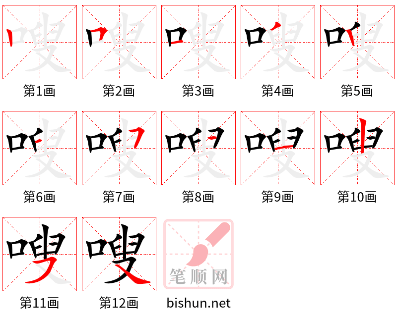 嗖 笔顺规范