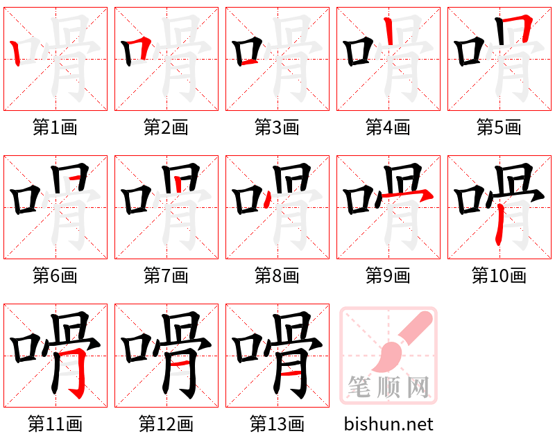 嗗 笔顺规范