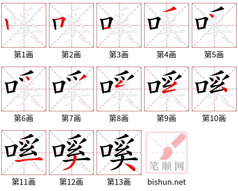 嗘 笔顺规范