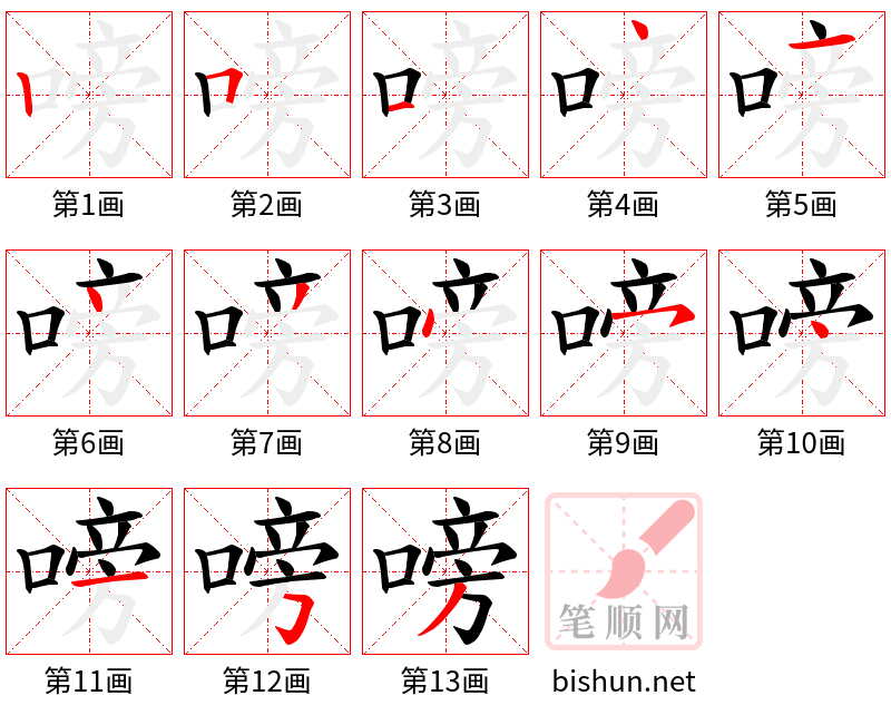 嗙 笔顺规范