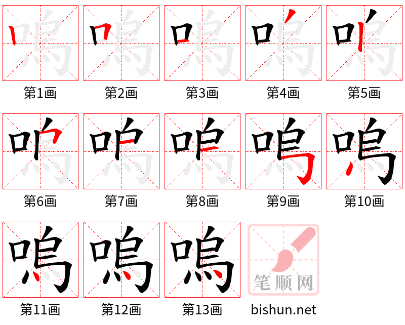 嗚 笔顺规范