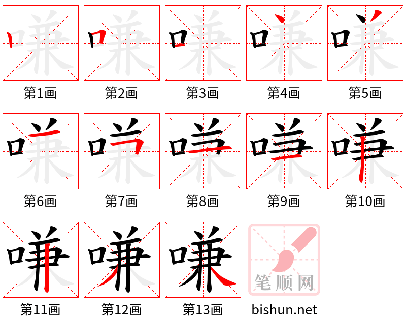 嗛 笔顺规范