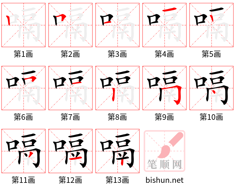 嗝 笔顺规范