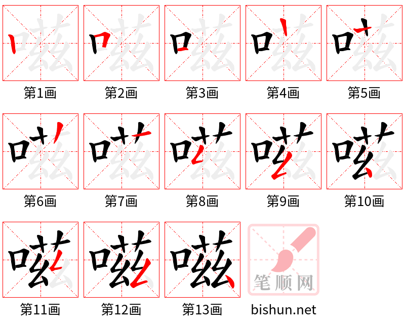 嗞 笔顺规范