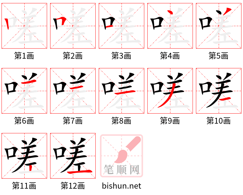 嗟 笔顺规范