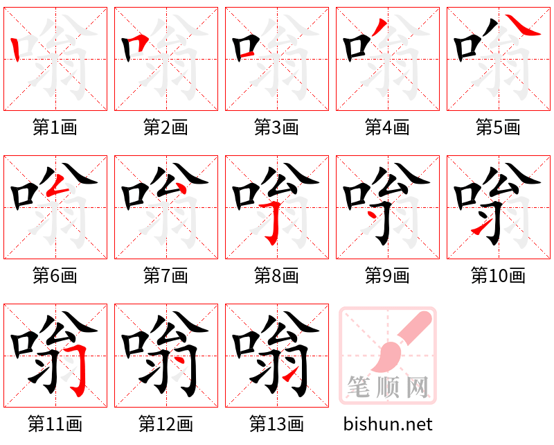 嗡 笔顺规范