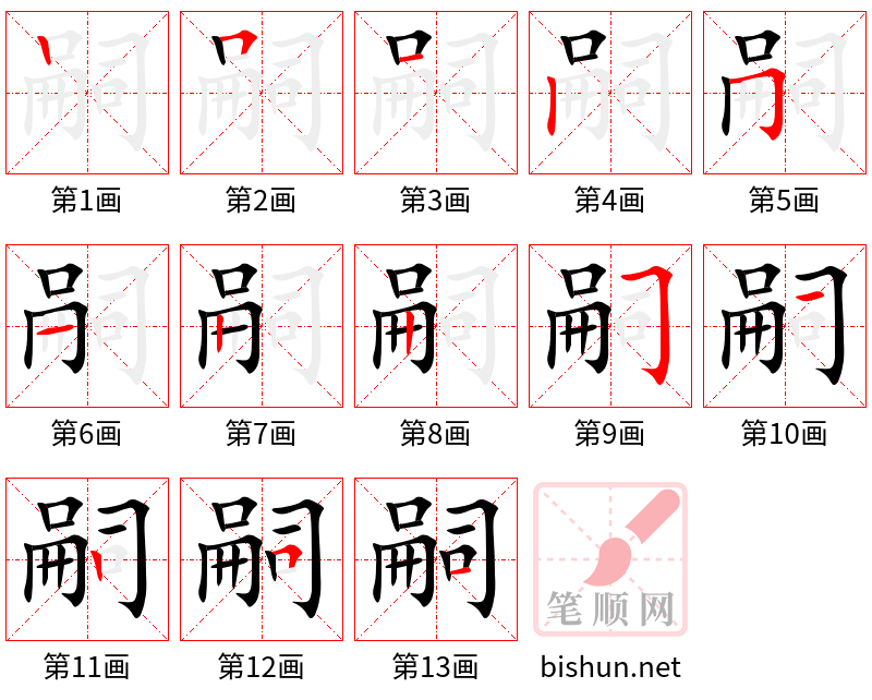 嗣 笔顺规范