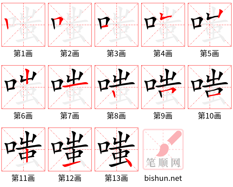 嗤 笔顺规范