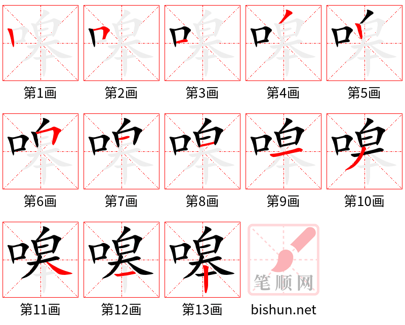 嗥 笔顺规范