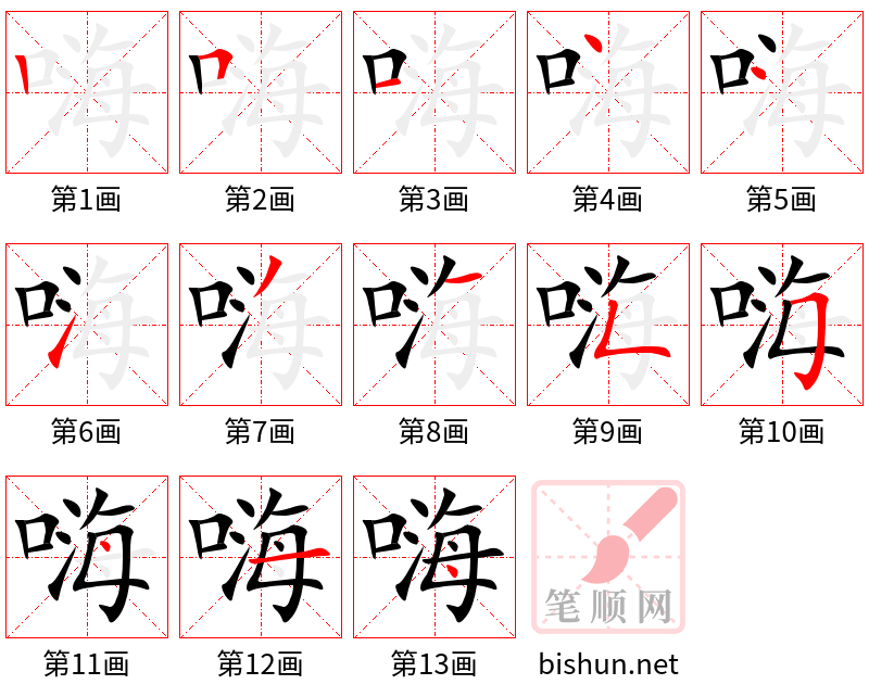 嗨 笔顺规范