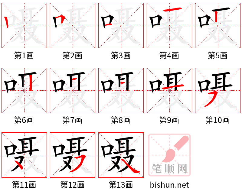 嗫 笔顺规范